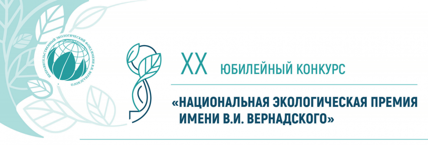 Продолжается прием заявок на участие в XX юбилейном конкурсе «Национальная экологическая премия имени В.И. Вернадского»