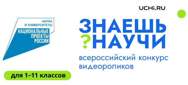 Приглашаем принять участие во Всероссийском детском конкурсе «Знаешь? Научи!»