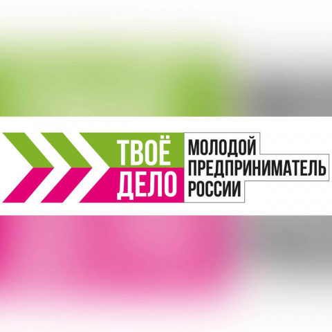 Продолжается прием заявок на участие во Всероссийском конкурсе «ТВОЕ ДЕЛО. Молодой предприниматель России»