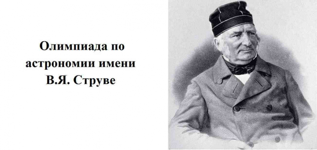 Приглашаем принять участие в Олимпиаде школьников по астрономии имени В. Я. Струве