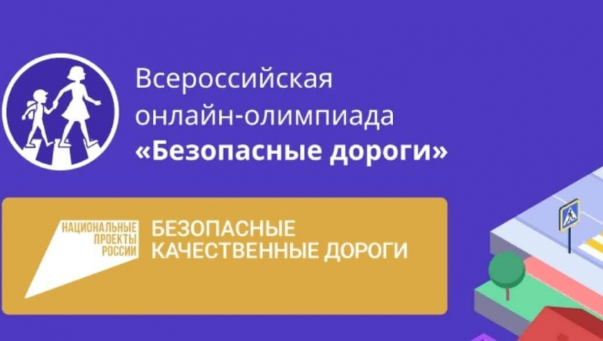 Приглашаем принять участие в Онлайн-олимпиаде для школьников «БЕЗОПАСНЫЕ ДОРОГИ»