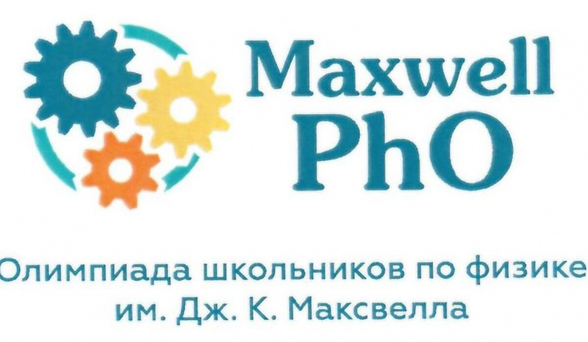 Приглашаем принять участие в Олимпиаде школьников по физике имени Дж. К. Максвелла