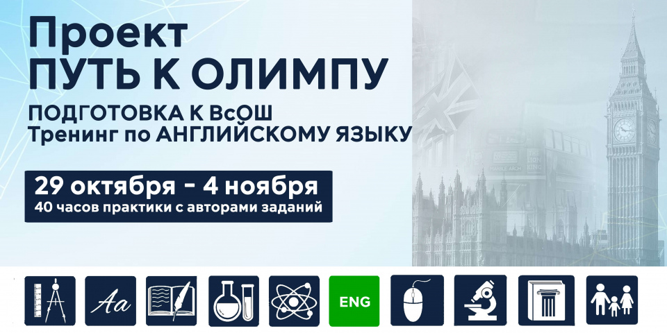 Тренинг по подготовке к Всероссийской олимпиаде школьников по английскому языку