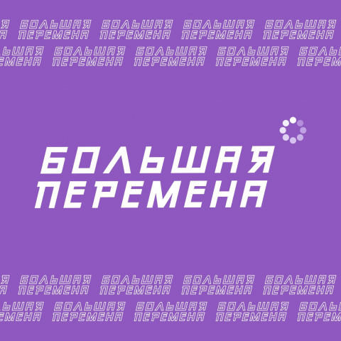 Состоялось онлайн-совещание «О реализации проектных инициатив в рамках конкурсного движения «Большая перемена» в 2022 году»
