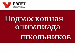 Стартовала Подмосковная олимпиада школьников