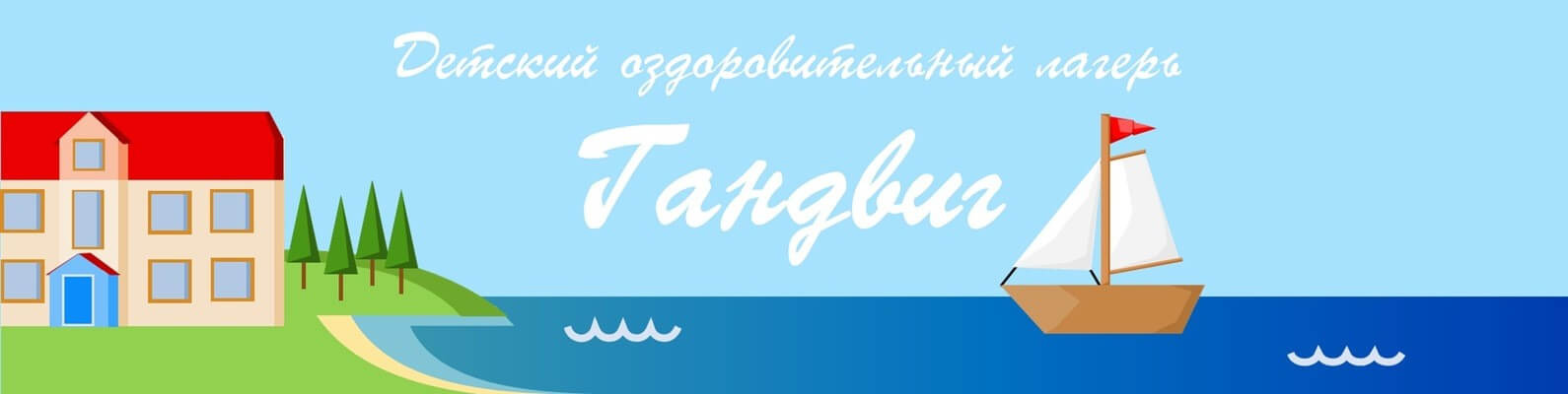 В оздоровительно-образовательном центре «Гандвиг» завершилась осенняя оздоровительная смена «Осенний вернисаж»
