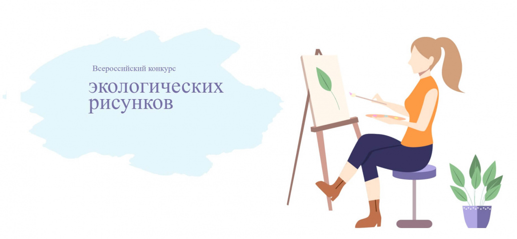 Приглашаем принять участие в региональном этапе Всероссийского конкурса экологического рисунка