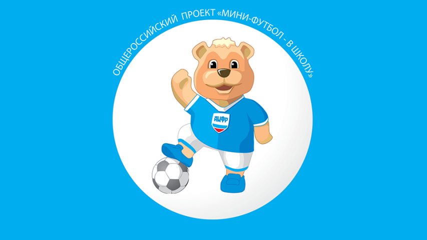 В Мурманской области пройдет региональный этап общероссийского проекта «Мини-футбол – в школу»