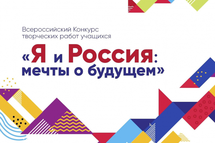 Подведены итоги регионального этапа Всероссийского конкурса творческих работ учащихся «Я и Россия: мечты о будущем»