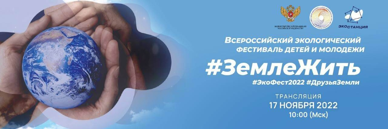Приглашаем к участию во Всероссийском экологическом фестивале детей и молодежи «Земле жить!»