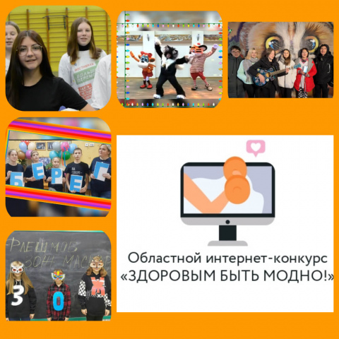 Подведены итоги областного интернет-конкурса «Здоровым быть модно!»