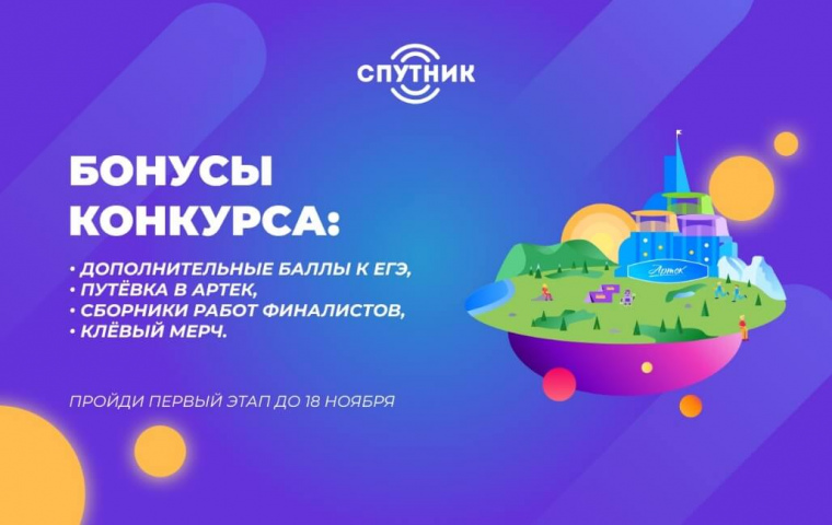 Приглашаем к участию во Всероссийском конкурсе  юных инженеров-исследователей с международным участием «Спутник»