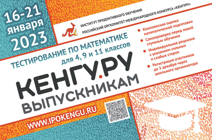 Приглашаем школьников Мурманской области к участию в тестировании по математике «Кенгуру - выпускникам»