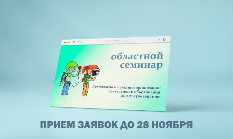 8 декабря состоится областной семинар «Технологии и практики организации деятельности объединений юных журналистов»