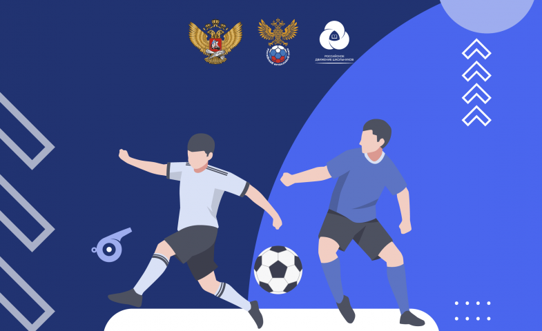 Приглашаем к участию во Всероссийском фестивале «Футбол в школе»