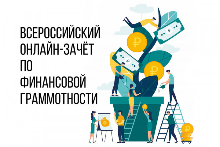 Приглашаем принять участие в ежегодном Всероссийском онлайн-зачете по финансовой грамотности
