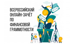 Приглашаем принять участие в ежегодном Всероссийском онлайн-зачете по финансовой грамотности