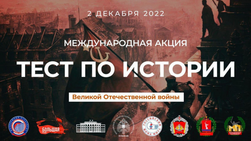 Приглашаем принять участие в Международной акции «Тест по истории Великой Отечественной войны»