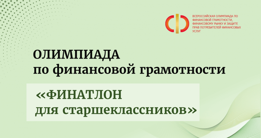 Продлена регистрация участников XVIII Всероссийской олимпиады по финансовой грамотности, финансовому рынку и защите прав потребителей финансовых услуг