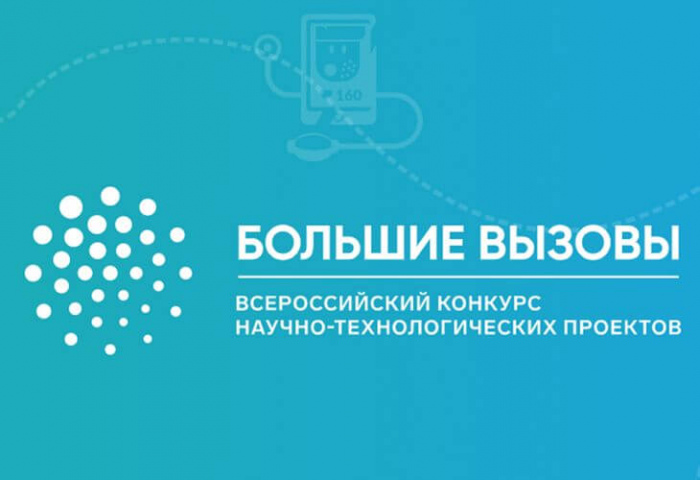 Приглашаем принять участие в региональном этапе Всероссийского конкурса научно-технологических проектов «Большие вызовы»