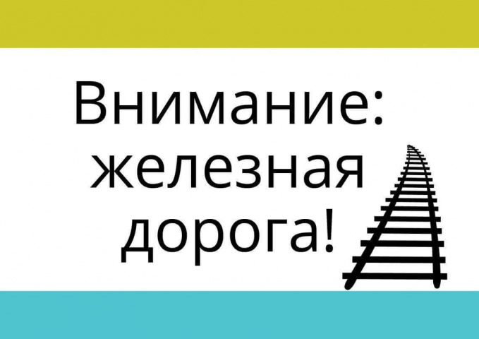 В Мурманской области проходит декадник  «Внимание! Железная дорога!»