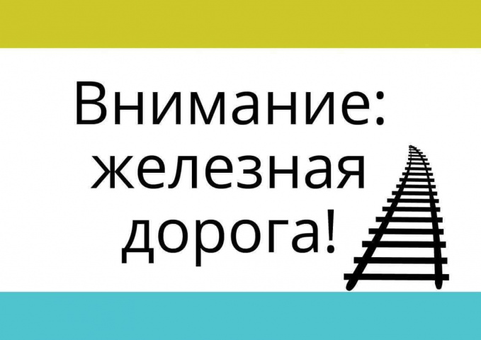 В Мурманской области проходит декадник «Внимание! Железная дорога!»