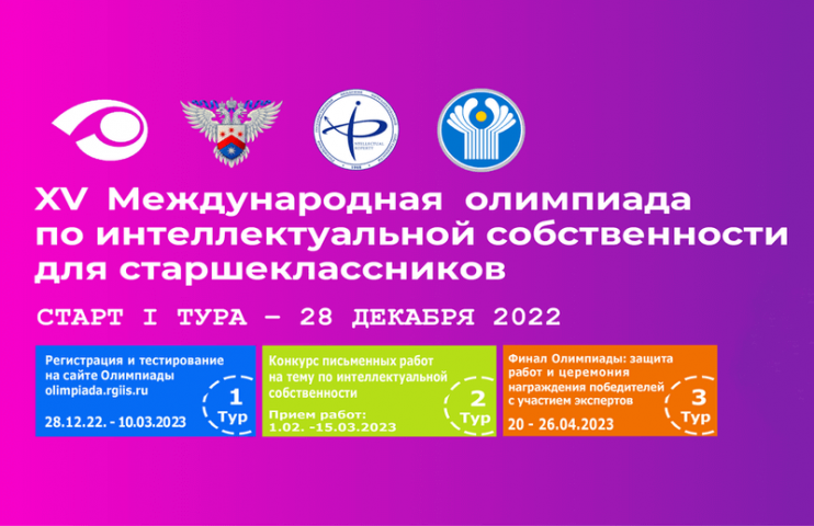 XV Международная олимпиада по интеллектуальной собственности для старшеклассников стартует с 28 декабря