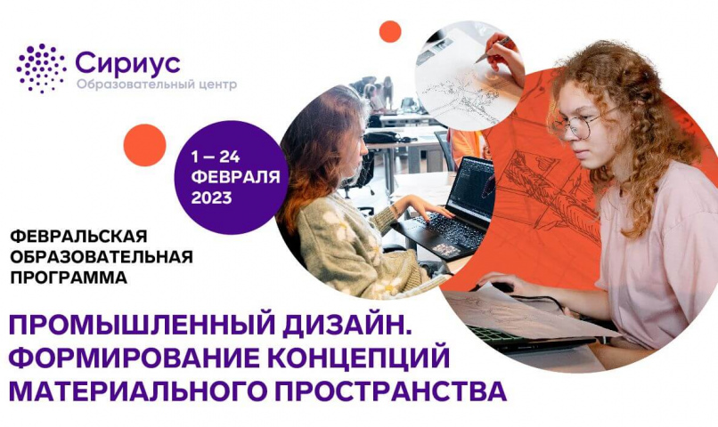 Приглашаем принять участие в программе по промышленному дизайну образовательного центра «Сириус»