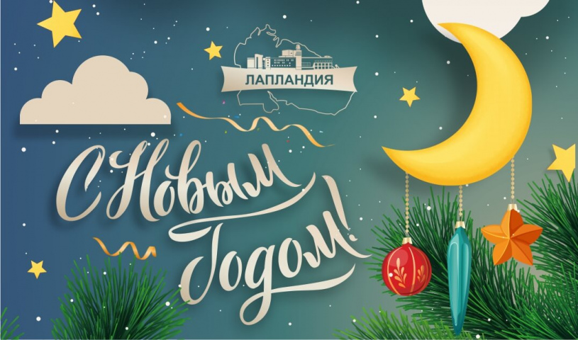 Коллектив центра «Лапландия» поздравляет вас с наступающими праздниками – Новым годом и Рождеством!