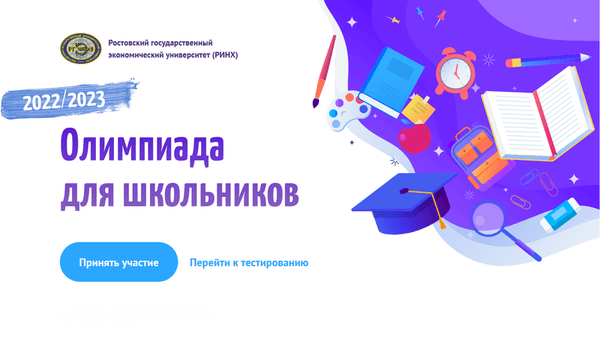 Приглашаем к участию в многопрофильной олимпиаде Ростовского государственного экономического университета