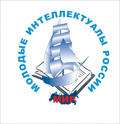 Приглашаем к участию в 15-ом Всероссийском молодёжном образовательном форуме «Молодые интеллектуалы России»