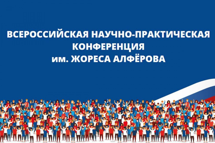 Приглашаем к участию во Всероссийской научно-практической конференции имени Жореса Алферова