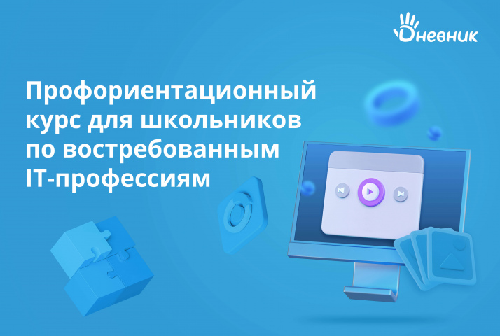 Дневник.ру запускает профориентационный курс для школьников по IT-профессиям