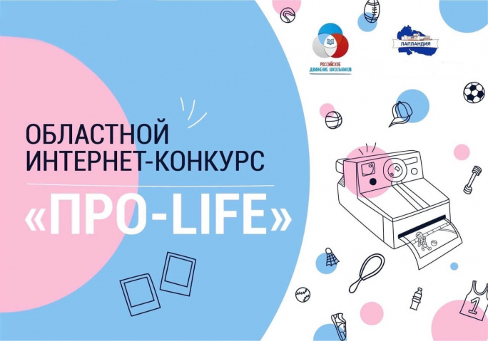 Подведены итоги областного интернет-конкурса «ПРО-life»