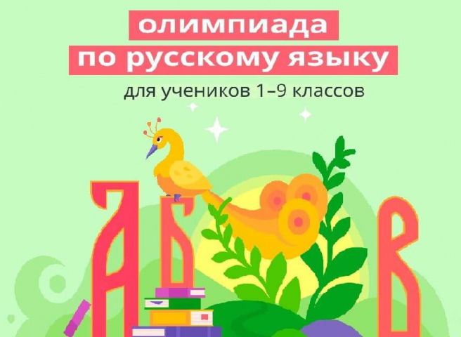 Приглашаем принять участие в олимпиаде Учи.ру по русскому языку