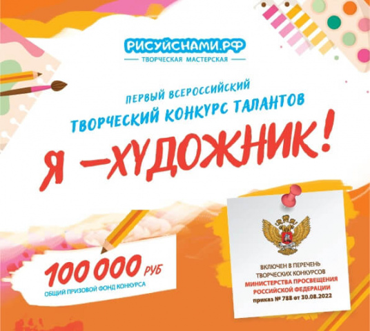 Продлены сроки отборочного этапа первого всероссийского творческого конкурса талантов «Я — ХУДОЖНИК!»