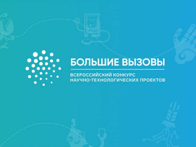 Продолжается прием заявок на участие в региональном этапе Всероссийского конкурса научно-технологических проектов «Большие вызовы»