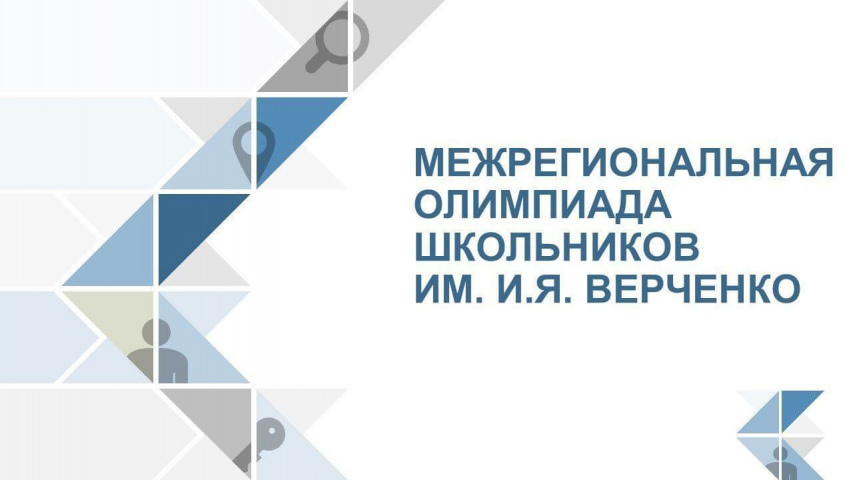 Приглашаем к участию в Межрегиональной олимпиаде школьников им. И.Я. Верченко по информатике и компьютерной безопасности