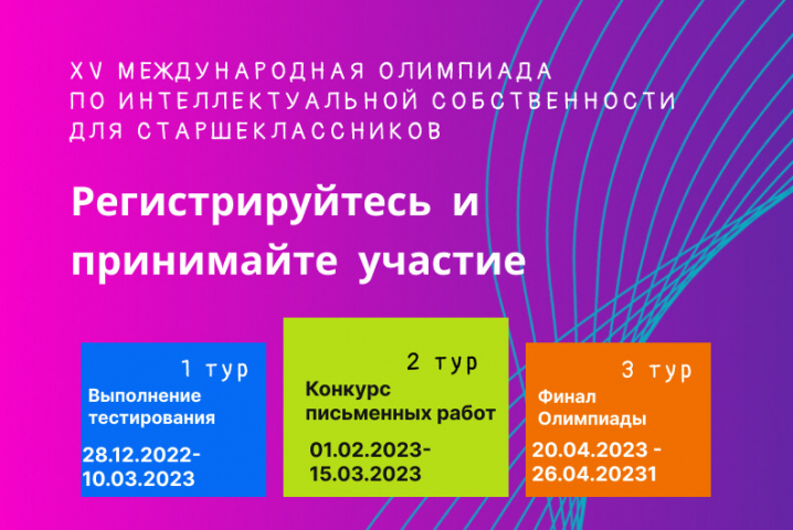 Стартовал II тур XV Международной олимпиады по интеллектуальной собственности для старшеклассников