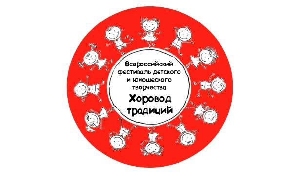Подведены итоги регионального этапа Всероссийского фестиваля детского и юношеского творчества «Хоровод традиций»!