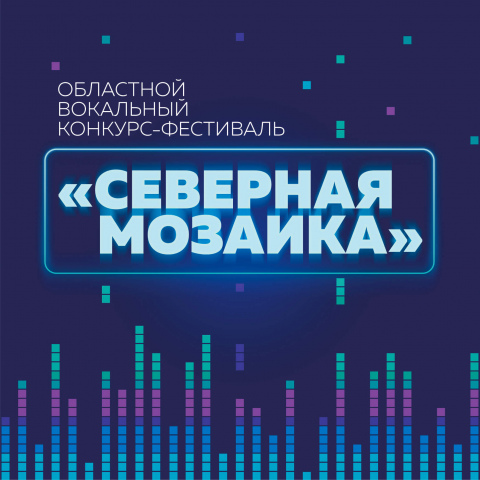 Приглашаем принять участие в областном вокальном конкурсе-фестивале «Северная мозаика»