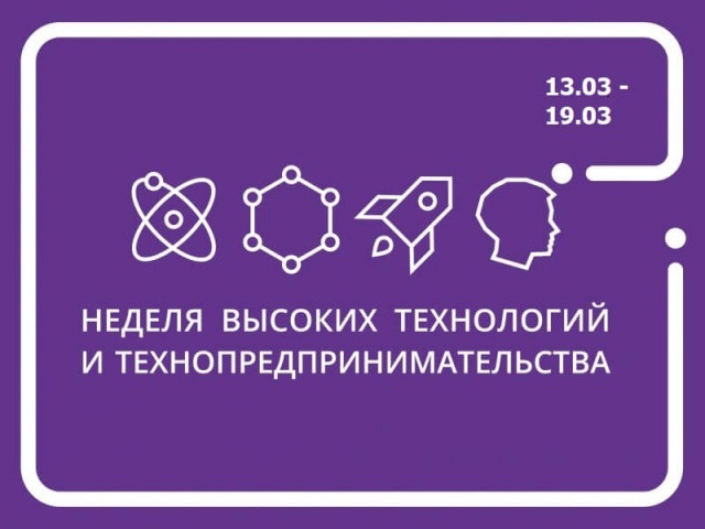 Приглашаем принять участие в XII Неделе высоких технологий и технопредпринимательства