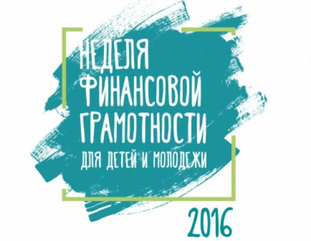 Школьники области приняли активное участие во второй Всероссийской неделе финансовой грамотности