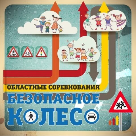 Об итогах областных соревнований «Безопасное колесо»