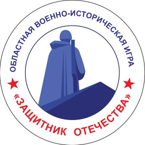 Приглашаем к участию в областной военно-исторической игре «Защитник Отечества»