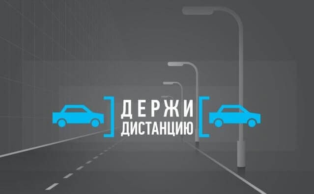 Информационно-пропагандистская кампания по безопасности дорожного движения «Дистанция»