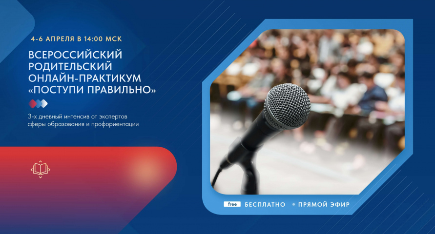 Приглашаем принять участие во Всероссийских родительских онлайн-практикумах «Поступи правильно»
