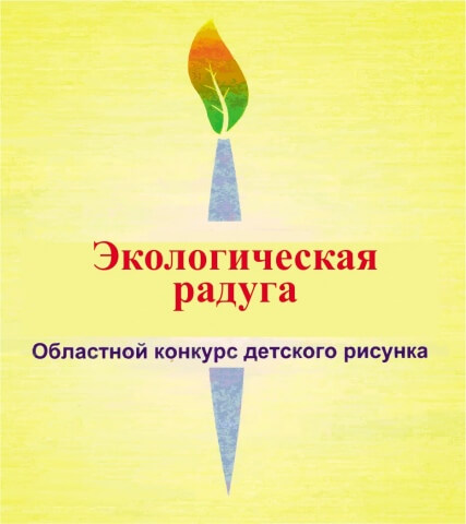 Об итогах областного конкурса детского экологического рисунка «Экологическая радуга»