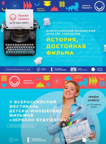Приглашаем принять участие в V Всероссийском фестивале детско-юношеских фильмов «Зеркало Будущего PRO»