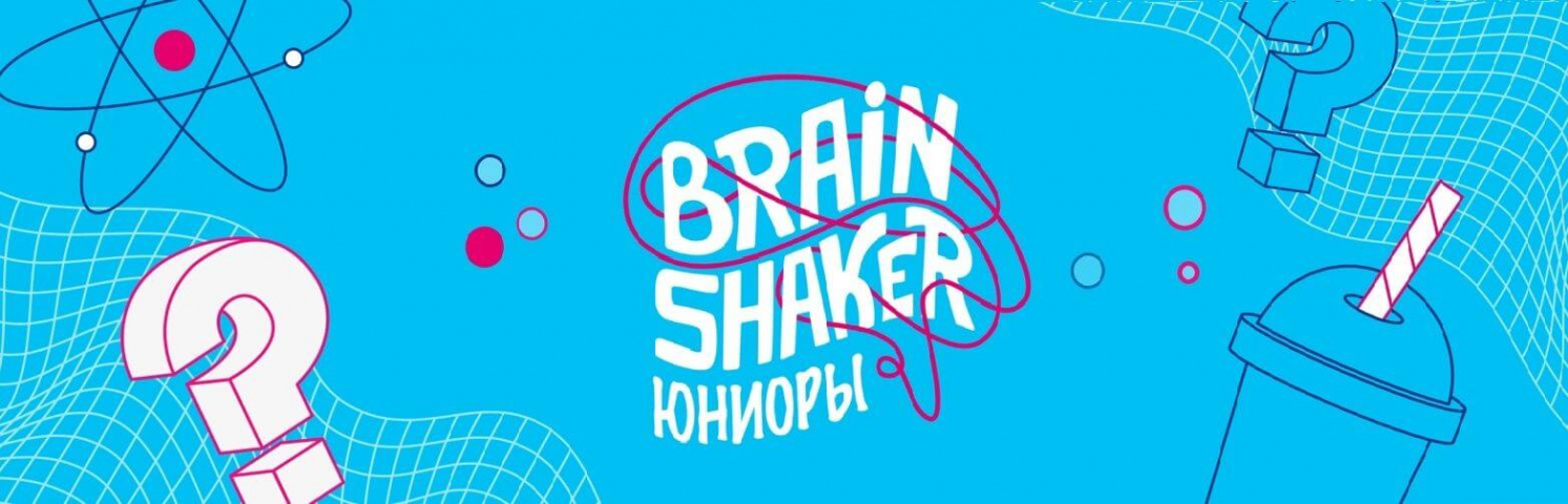 Приглашаем к участию в интеллектуальном турнире «BrainShaker.Юниоры»